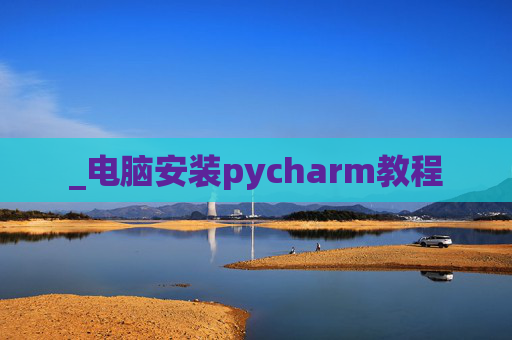 _电脑安装pycharm教程